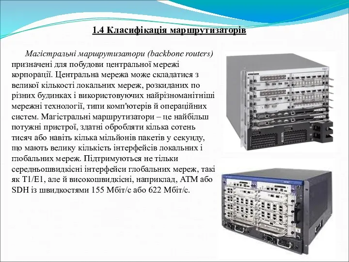 1.4 Класифікація маршрутизаторів Магістральні маршрутизатори (backbone routers) призначені для побудови