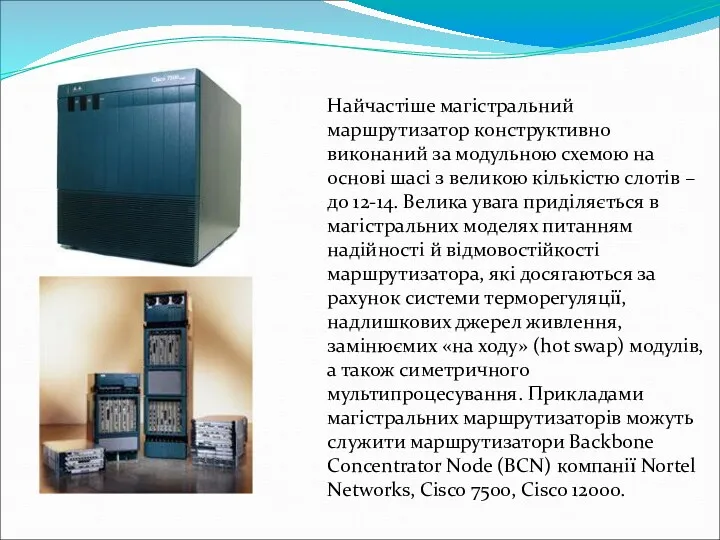 Найчастіше магістральний маршрутизатор конструктивно виконаний за модульною схемою на основі