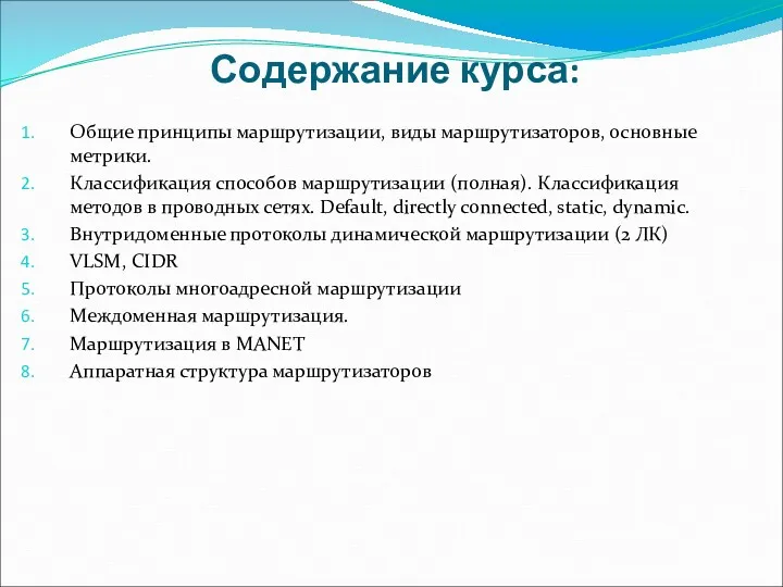 Содержание курса: Общие принципы маршрутизации, виды маршрутизаторов, основные метрики. Классификация