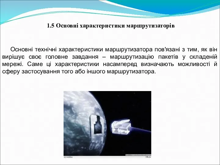 1.5 Основні характеристики маршрутизаторів Основні технічні характеристики маршрутизатора пов'язані з