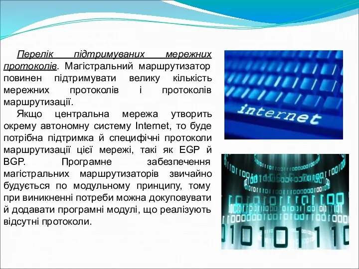 Перелік підтримуваних мережних протоколів. Магістральний маршрутизатор повинен підтримувати велику кількість