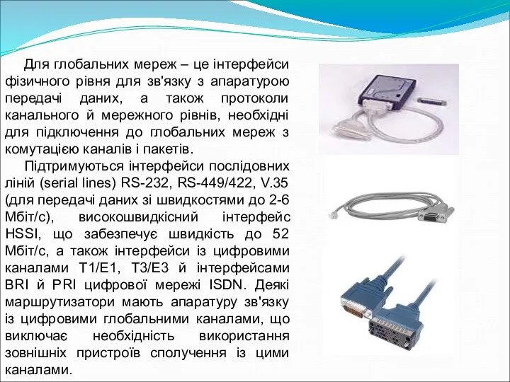 Для глобальних мереж – це інтерфейси фізичного рівня для зв'язку