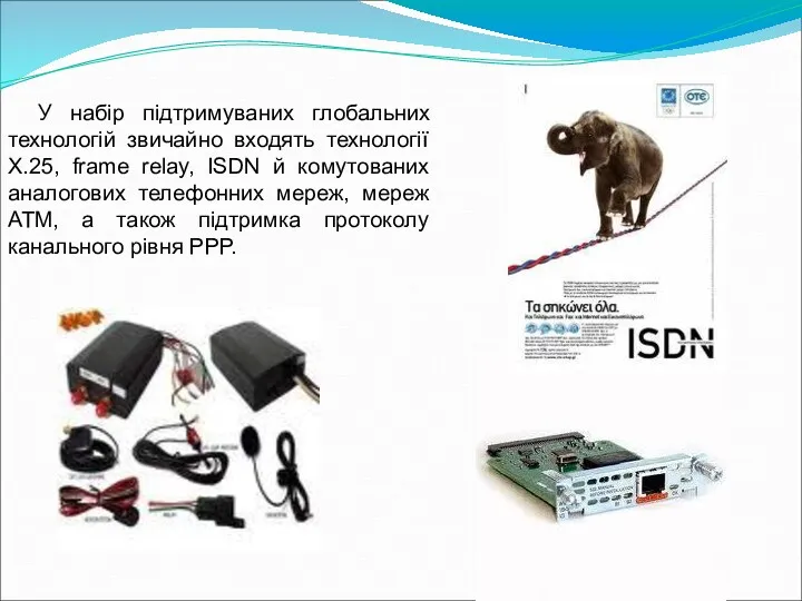 У набір підтримуваних глобальних технологій звичайно входять технології Х.25, frame