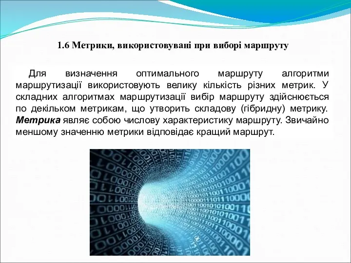 1.6 Метрики, використовувані при виборі маршруту Для визначення оптимального маршруту