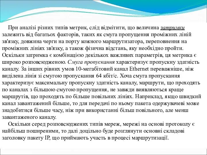 При аналізі різних типів метрик, слід відмітити, що величина затримки