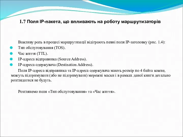 Важливу роль в процесі маршрутизації відіграють певні поля IP-заголовку (рис.