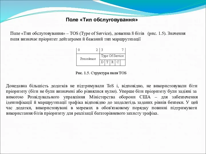 Поле «Тип обслуговування» – TOS (Type of Service), довжина 8