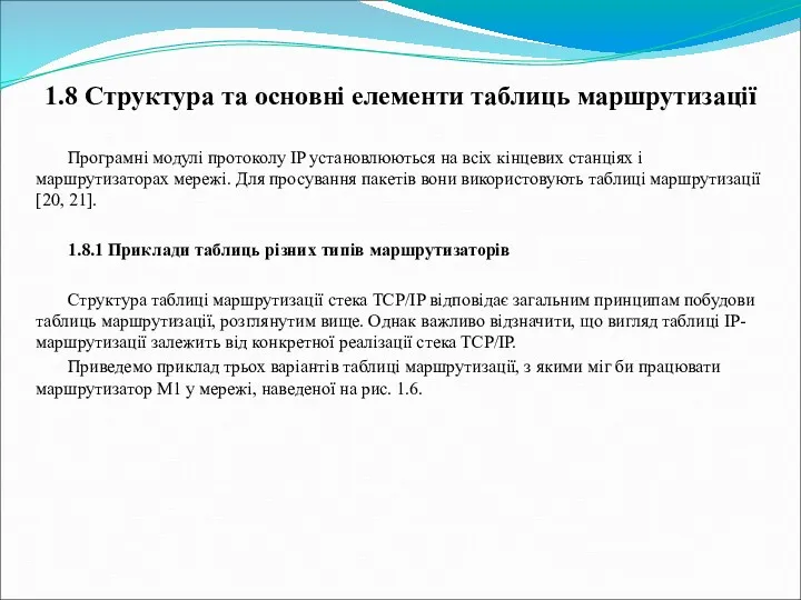 1.8 Структура та основні елементи таблиць маршрутизації Програмні модулі протоколу