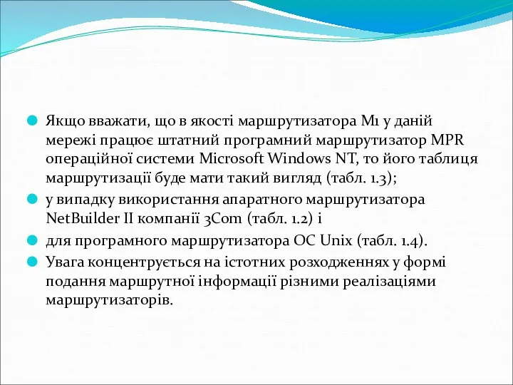 Якщо вважати, що в якості маршрутизатора M1 у даній мережі