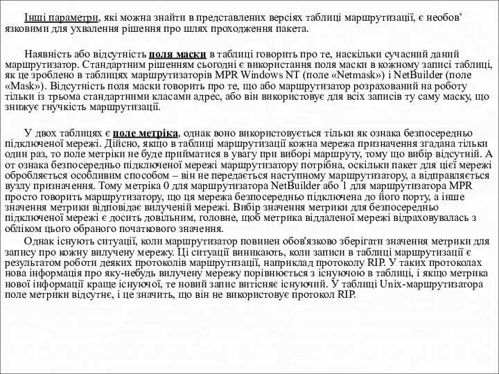 Інші параметри, які можна знайти в представлених версіях таблиці маршрутизації,