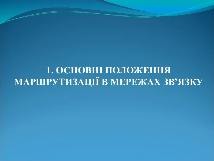 1. ОСНОВНІ ПОЛОЖЕННЯ МАРШРУТИЗАЦІЇ В МЕРЕЖАХ ЗВ’ЯЗКУ