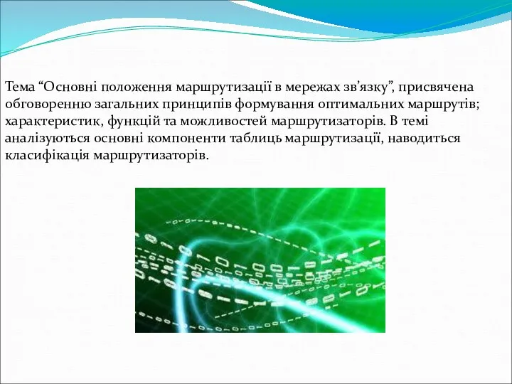 Тема “Основні положення маршрутизації в мережах зв’язку”, присвячена обговоренню загальних