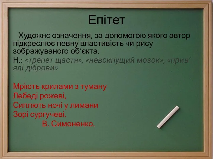 Епітет Художнє означення, за допомогою якого автор підкреслює певну властивість