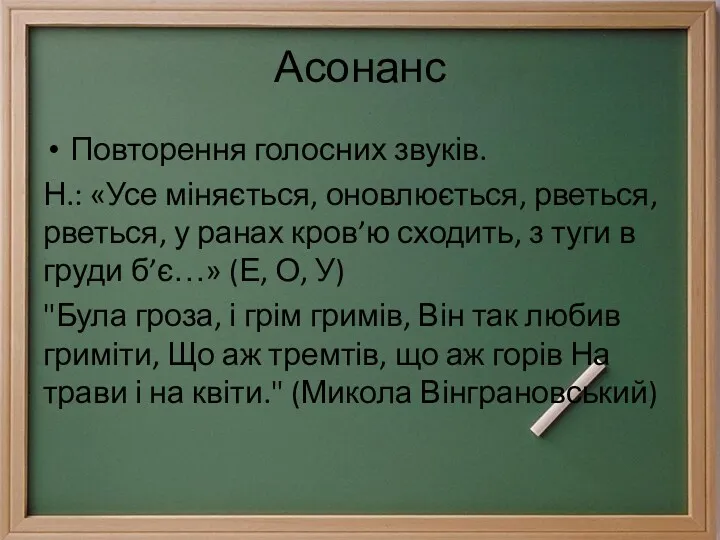 Асонанс Повторення голосних звуків. Н.: «Усе міняється, оновлюється, рветься, рветься,