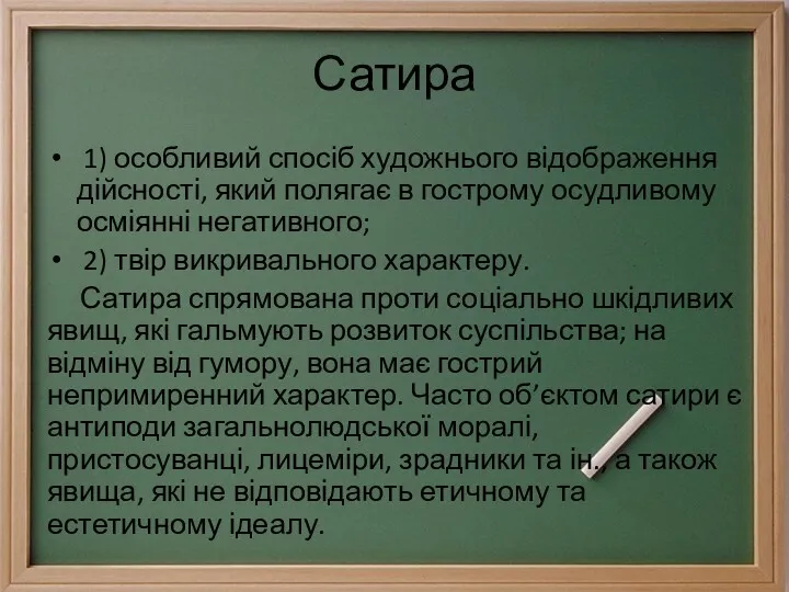 Сатира 1) особливий спосіб художнього відображення дійсності, який полягає в