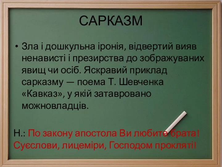 САРКАЗМ Зла і дошкульна іронія, відвертий вияв ненависті і презирства