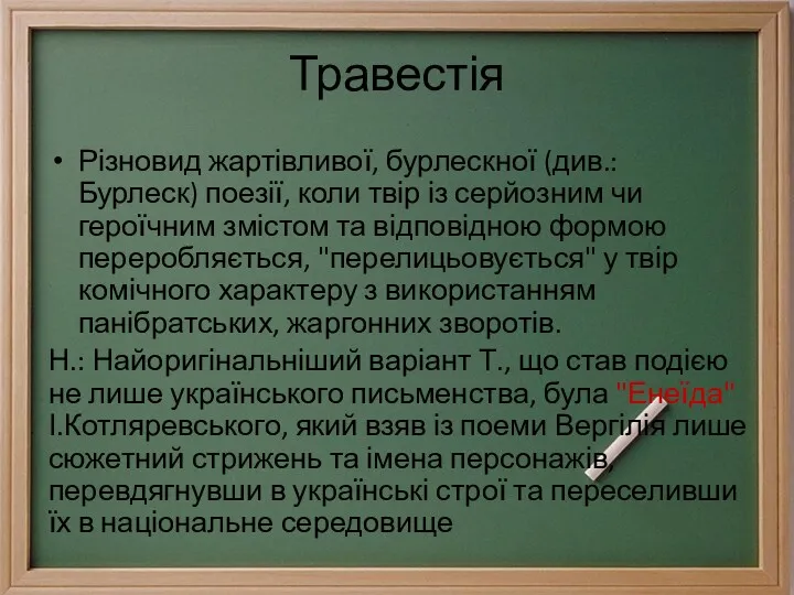 Травестія Різновид жартівливої, бурлескної (див.: Бурлеск) поезії, коли твір із