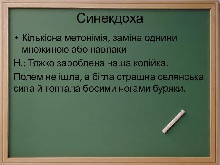 Синекдоха Кількісна метонімія, заміна однини множиною або навпаки Н.: Тяжко