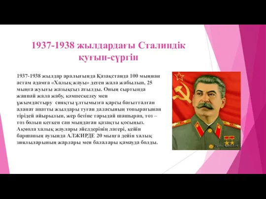 1937-1938 жылдардағы Сталиндік қуғын-сүргін 1937-1938 жылдар ара­лығында Қазақстанда 100 мыңнан
