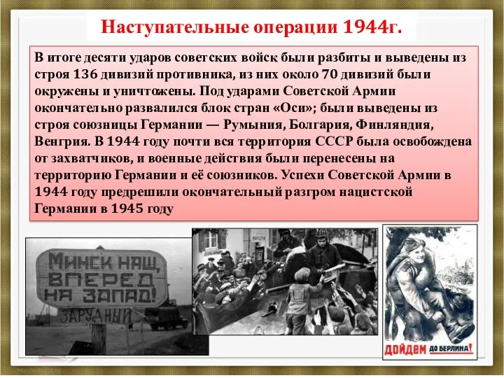 Наступательные операции 1944г. В итоге десяти ударов советских войск были разбиты и выведены