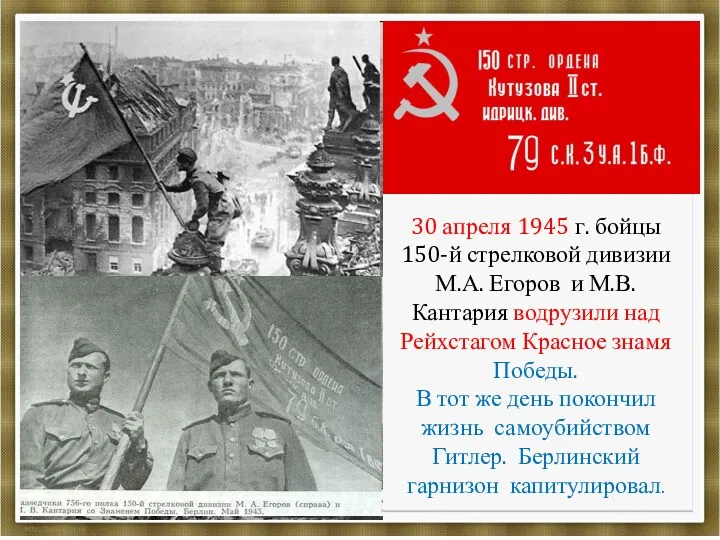 30 апреля 1945 г. бойцы 150-й стрелковой дивизии М.А. Егоров и М.В. Кантария