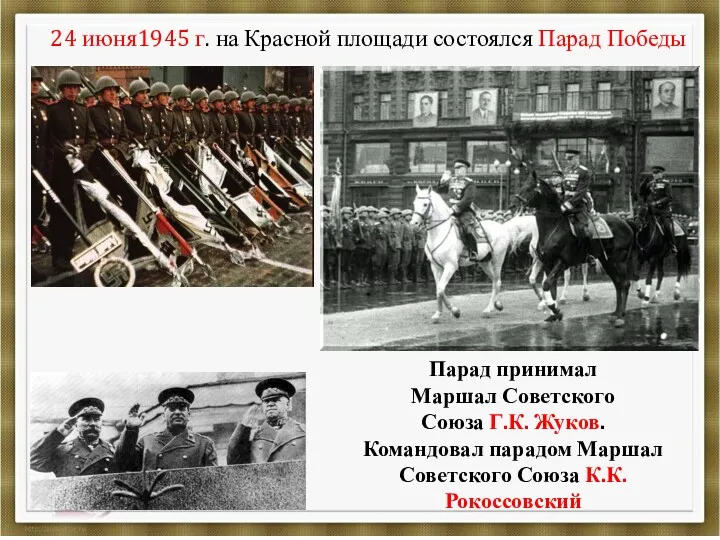 24 июня1945 г. на Красной площади состоялся Парад Победы Парад принимал Маршал Советского