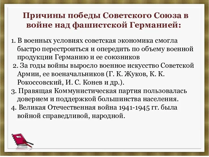 Причины победы Советского Союза в войне над фашистской Германией: 1. В военных условиях