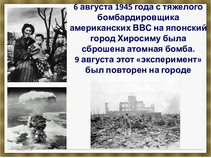 6 августа 1945 года с тяжелого бомбардировщика американских ВВС на японский город Хиросиму