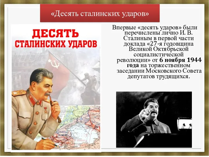 «Десять сталинских ударов» Впервые «десять ударов» были перечислены лично И. В. Сталиным в