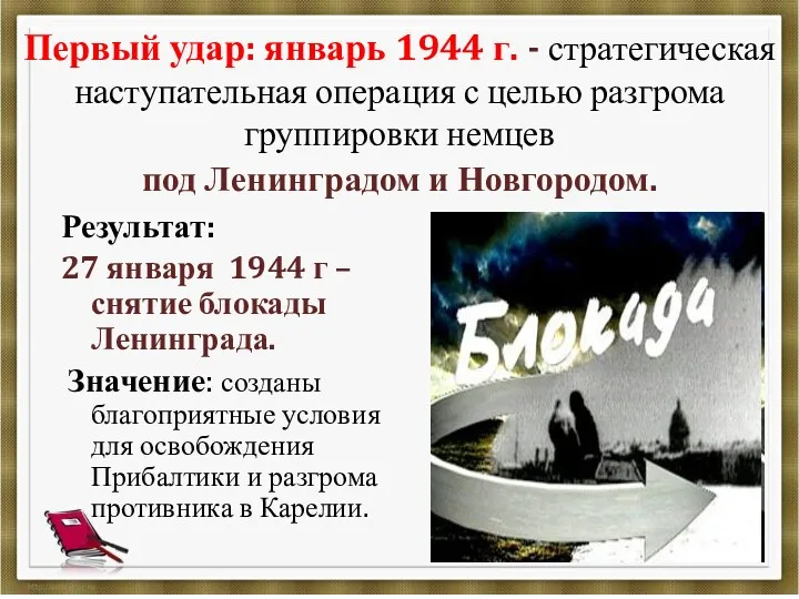 Первый удар: январь 1944 г. - стратегическая наступательная операция с