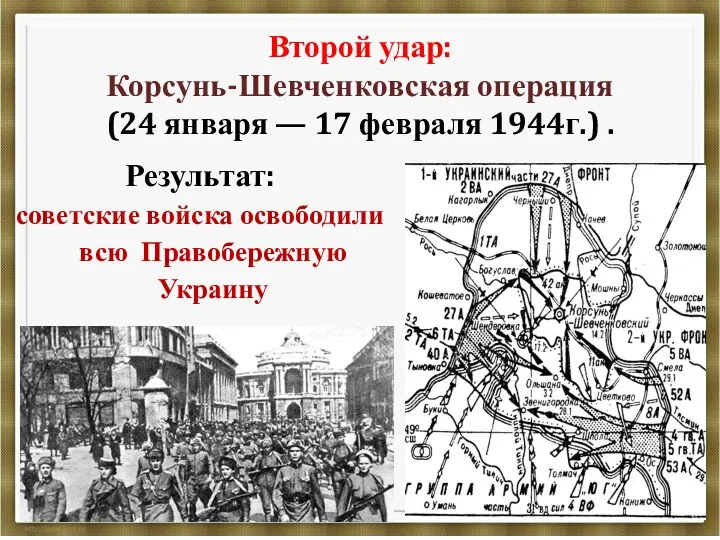 Второй удар: Корсунь-Шевченковская операция (24 января — 17 февраля 1944г.) . Результат: советские