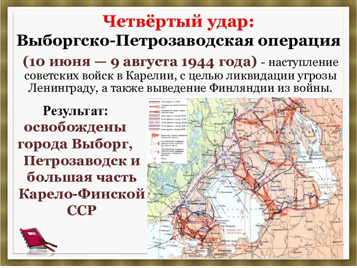 Четвёртый удар: Выборгско-Петрозаводская операция Результат: освобождены города Выборг, Петрозаводск и