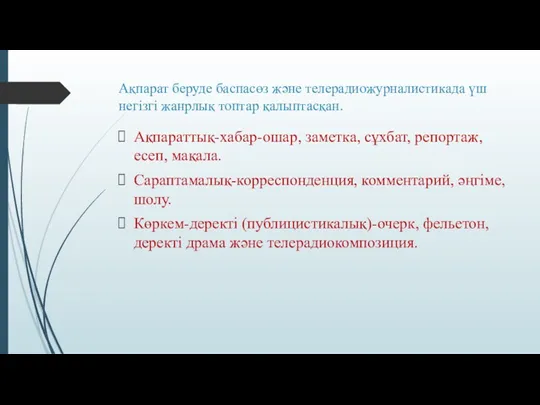 Ақпарат беруде баспасөз және телерадиожурналистикада үш негізгі жанрлық топтар қалыптасқан.