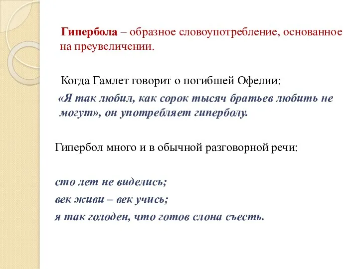 Гипербола – образное словоупотребление, основанное на преувеличении. Когда Гамлет говорит