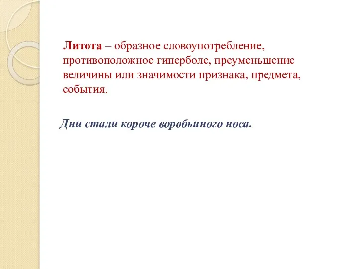 Литота – образное словоупотребление, противоположное гиперболе, преуменьшение величины или значимости