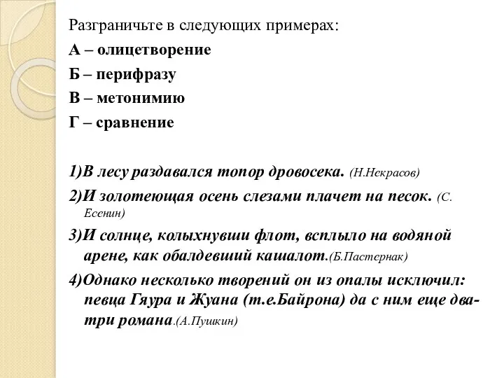 Разграничьте в следующих примерах: А – олицетворение Б – перифразу