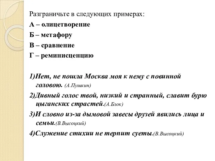 Разграничьте в следующих примерах: А – олицетворение Б – метафору