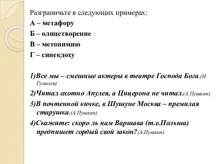 Разграничьте в следующих примерах: А – метафору Б – олицетворение