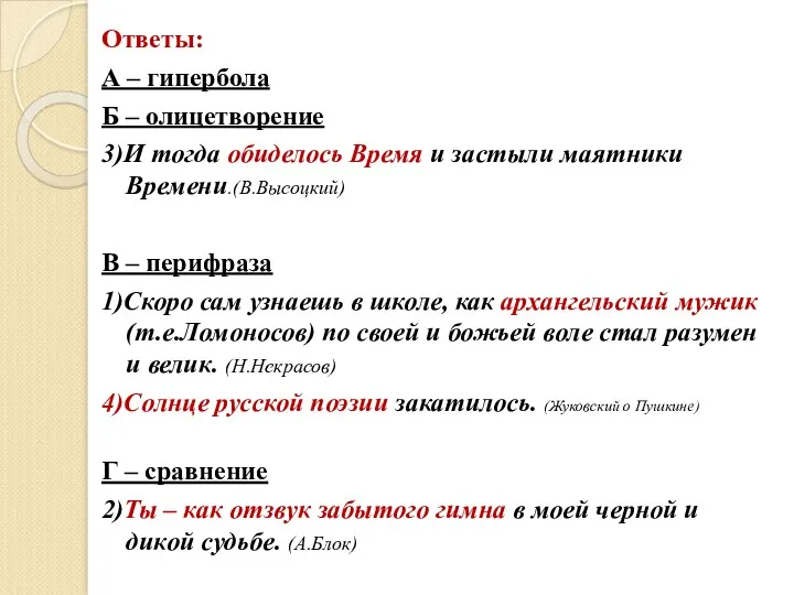 Ответы: А – гипербола Б – олицетворение 3)И тогда обиделось