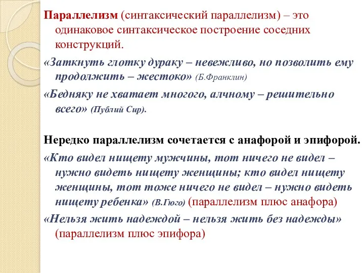 Параллелизм (синтаксический параллелизм) – это одинаковое синтаксическое построение соседних конструкций.