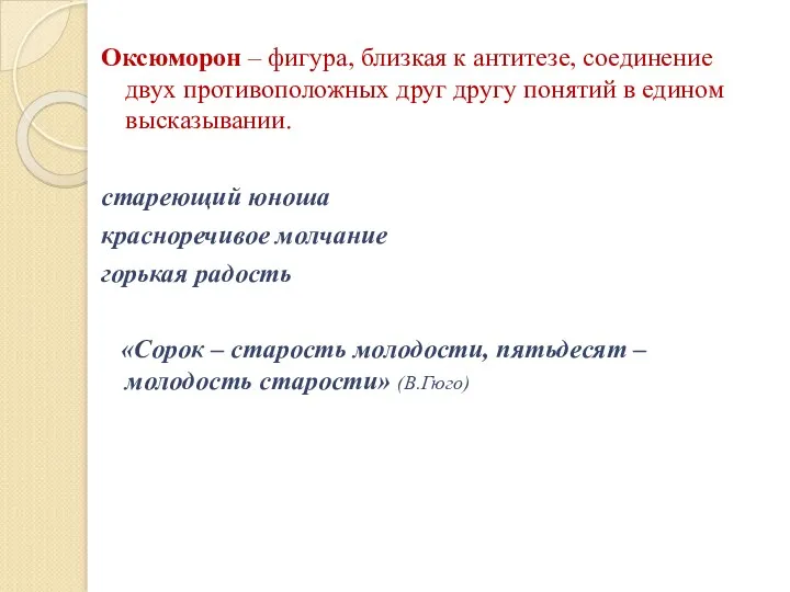 Оксюморон – фигура, близкая к антитезе, соединение двух противоположных друг