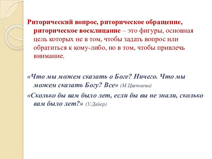 Риторический вопрос, риторическое обращение, риторическое восклицание – это фигуры, основная