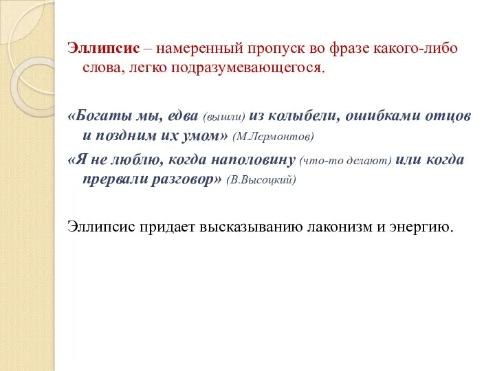 Эллипсис – намеренный пропуск во фразе какого-либо слова, легко подразумевающегося.