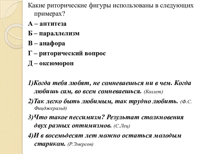 Какие риторические фигуры использованы в следующих примерах? А – антитеза