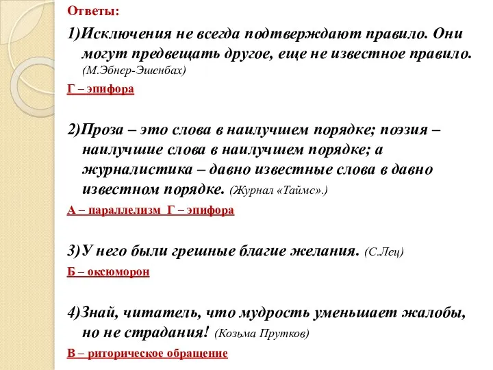 Ответы: 1)Исключения не всегда подтверждают правило. Они могут предвещать другое,