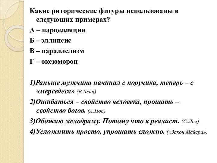 Какие риторические фигуры использованы в следующих примерах? А – парцелляция