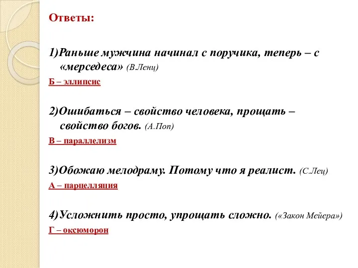 Ответы: 1)Раньше мужчина начинал с поручика, теперь – с «мерседеса»