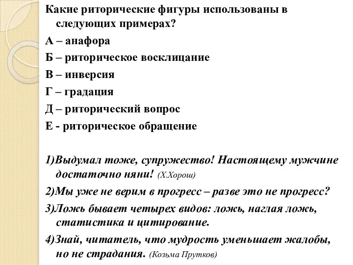 Какие риторические фигуры использованы в следующих примерах? А – анафора