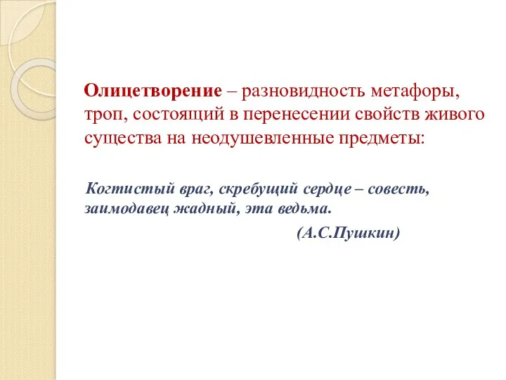 Олицетворение – разновидность метафоры, троп, состоящий в перенесении свойств живого