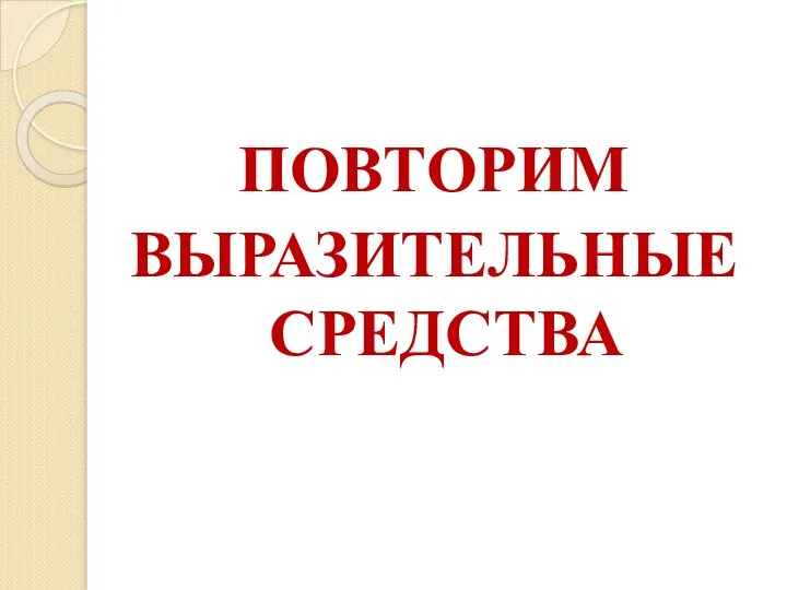 ПОВТОРИМ ВЫРАЗИТЕЛЬНЫЕ СРЕДСТВА